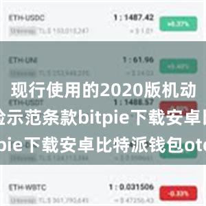 现行使用的2020版机动车商业保险示范条款bitpie下载安卓比特派钱包otc