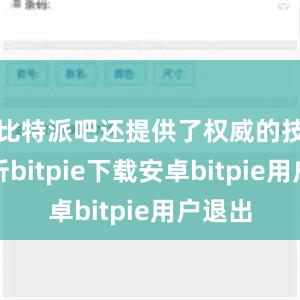 比特派吧还提供了权威的技术解析bitpie下载安卓bitpie用户退出