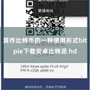 算作比特币的一种使用形式bitpie下载安卓比特派 hd