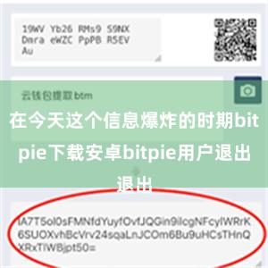 在今天这个信息爆炸的时期bitpie下载安卓bitpie用户退出